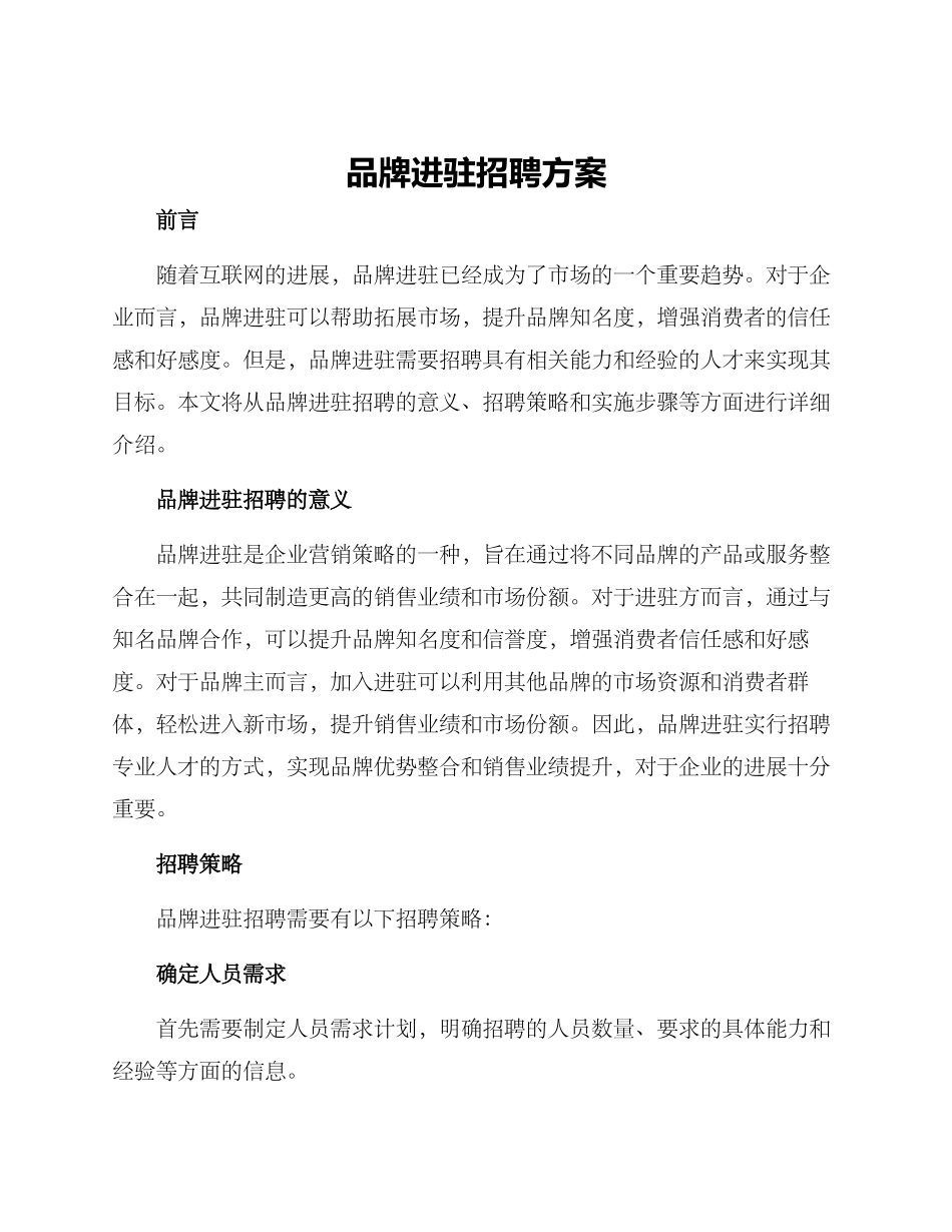 品牌进驻招聘方案_第1页
