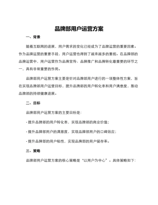 品牌部用户运营方案