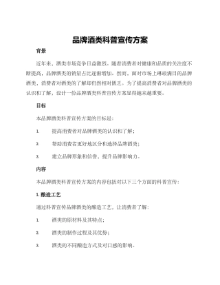品牌酒类科普宣传方案