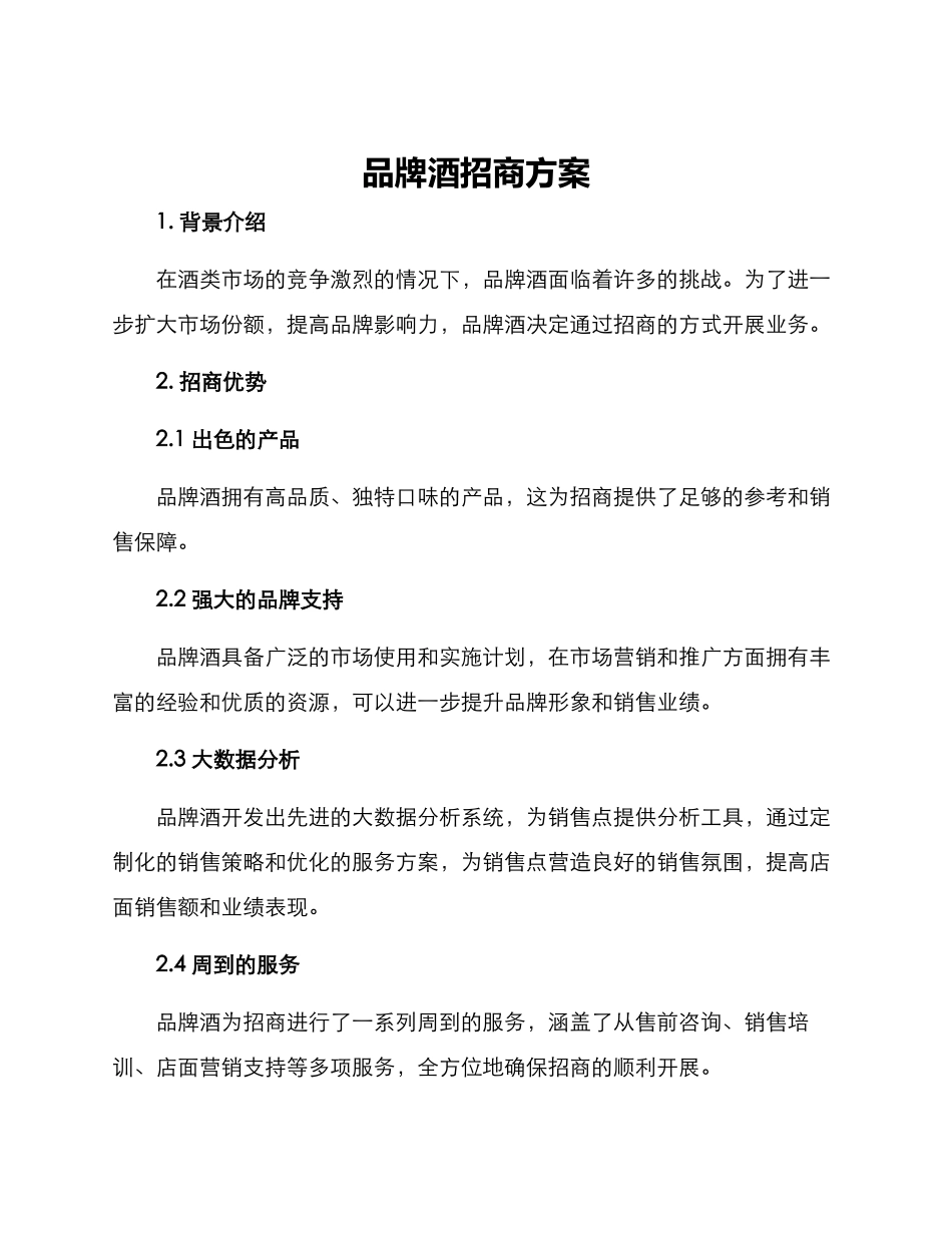 品牌酒招商方案_第1页