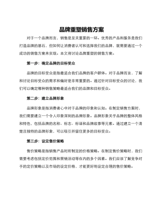 品牌重塑销售方案