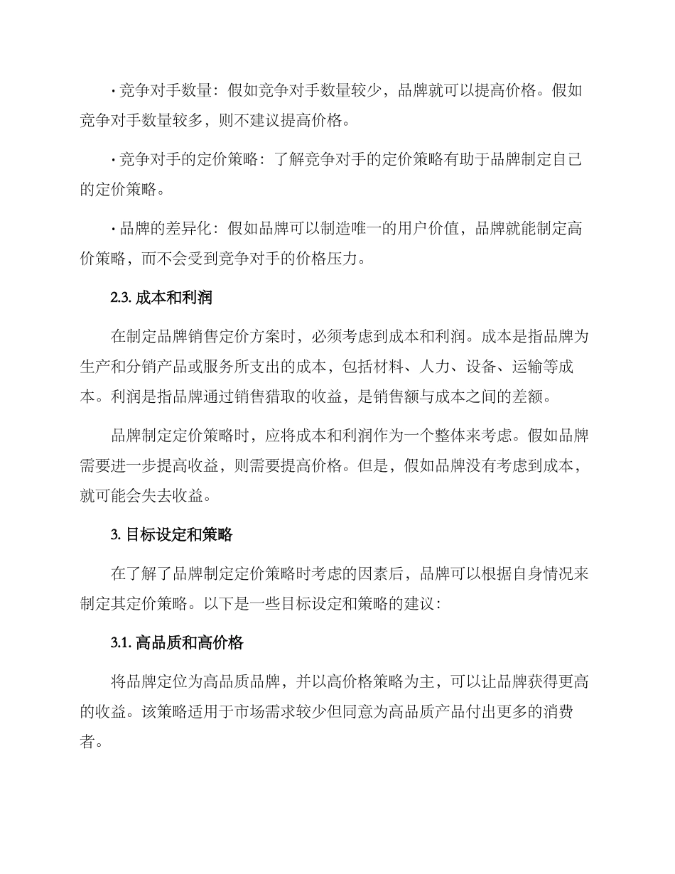 品牌销售定价方案_第2页