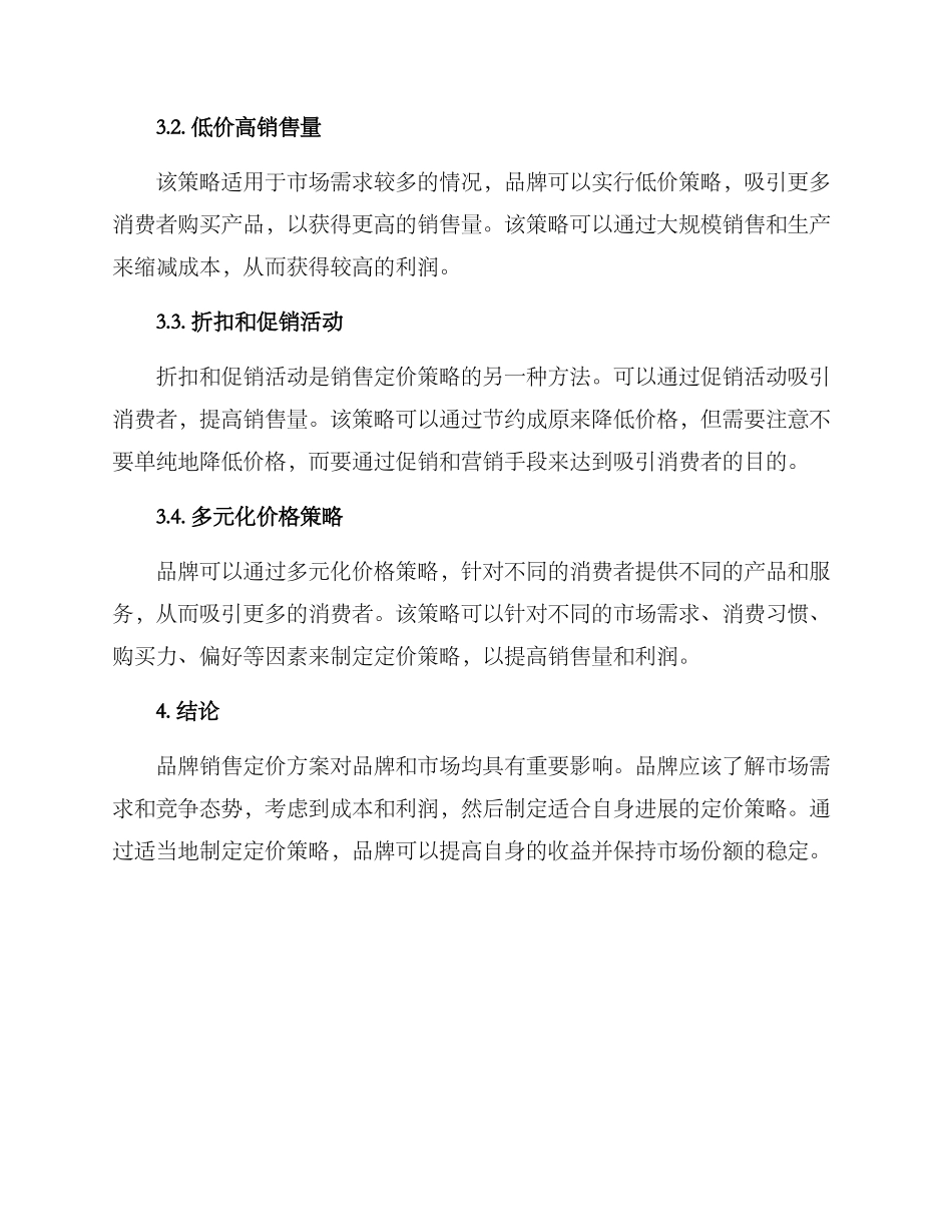 品牌销售定价方案_第3页