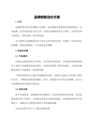 品牌销售定价方案