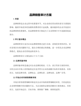 品牌销售审计方案