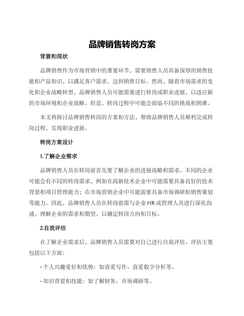 品牌销售转岗方案_第1页
