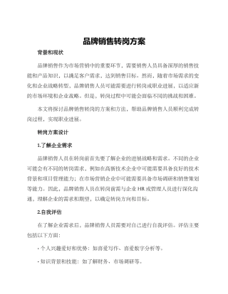 品牌销售转岗方案