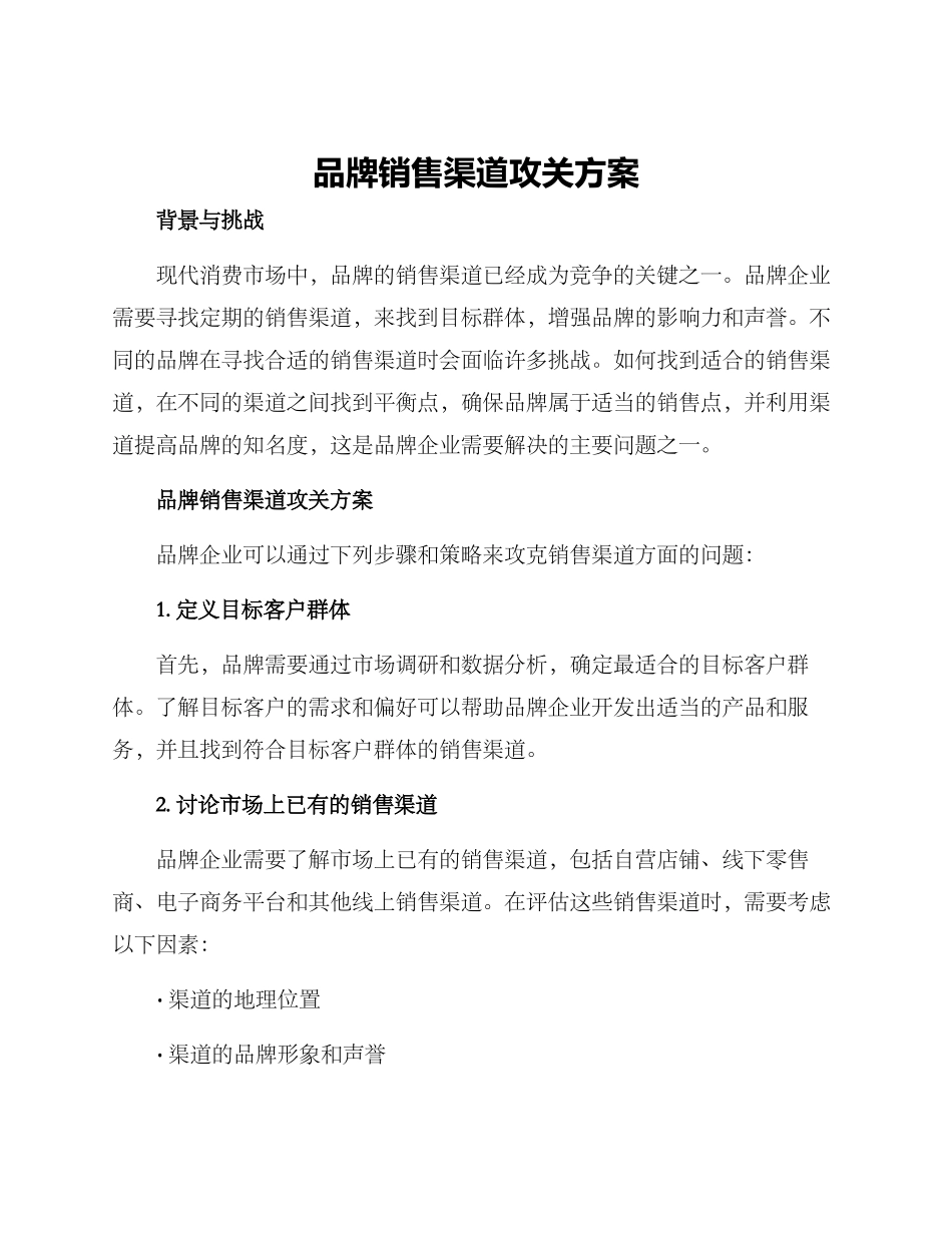 品牌销售渠道攻关方案_第1页