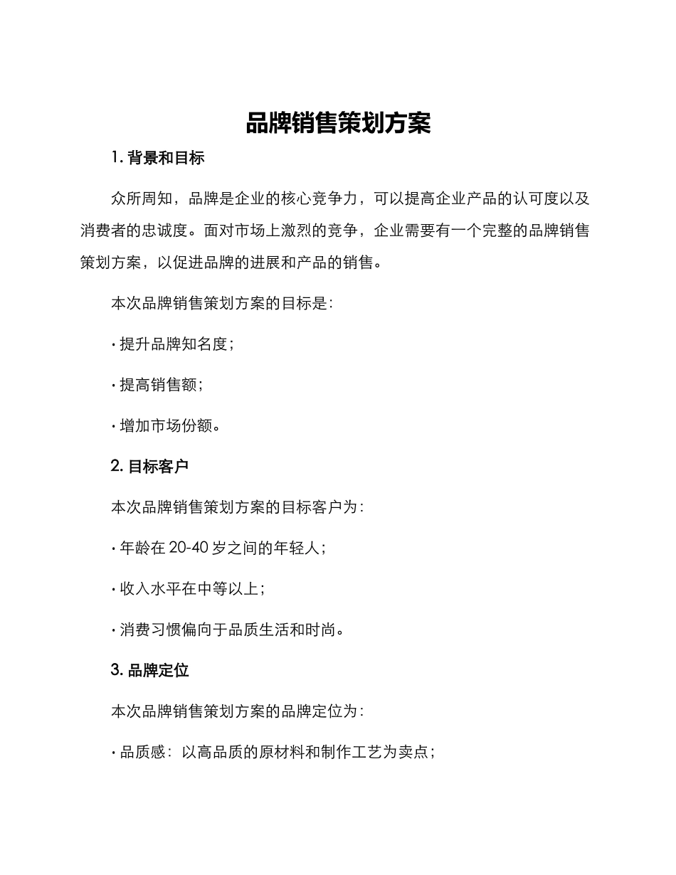 品牌销售策划方案_第1页