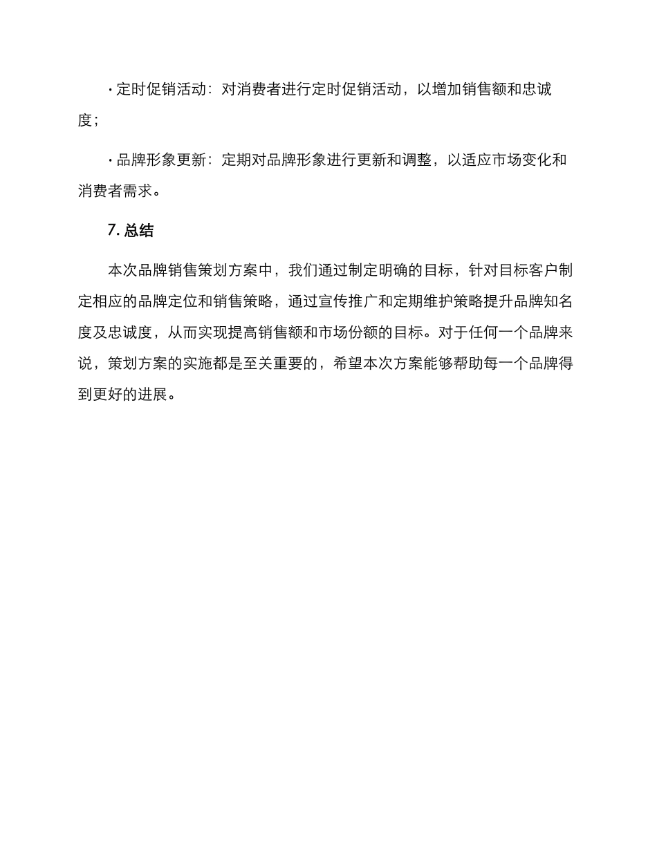 品牌销售策划方案_第3页