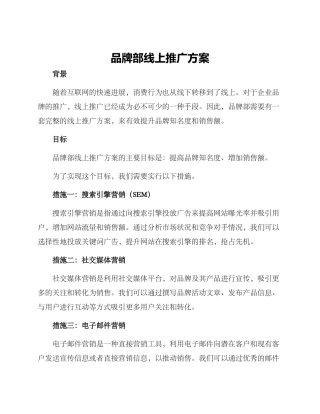 品牌部线上推广方案