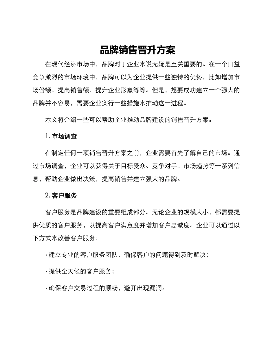 品牌销售晋升方案_第1页