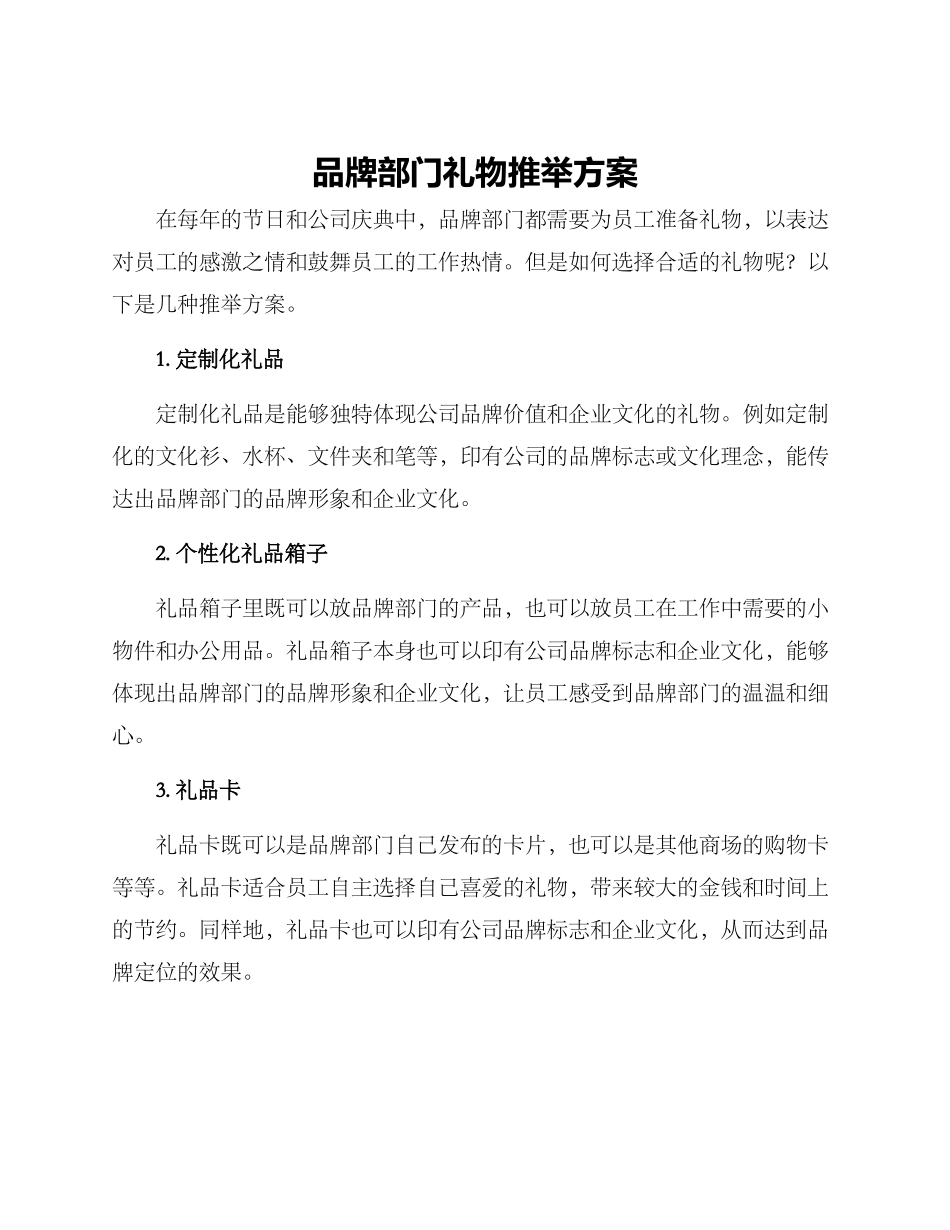 品牌部门礼物推荐方案_第1页