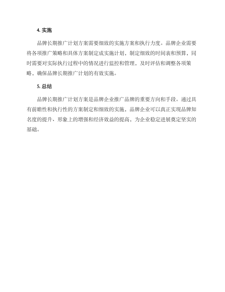 品牌长期推广计划方案_第3页