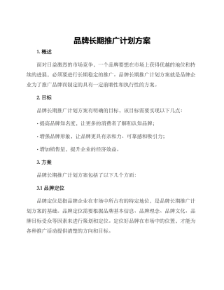 品牌长期推广计划方案