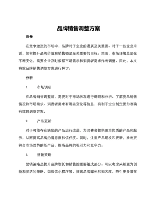 品牌销售调整方案