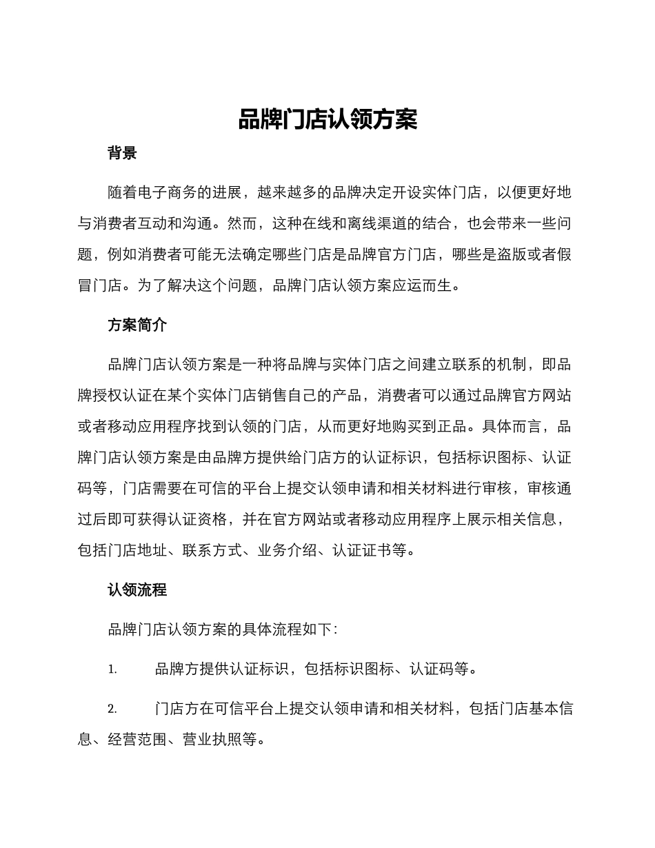 品牌门店认领方案_第1页