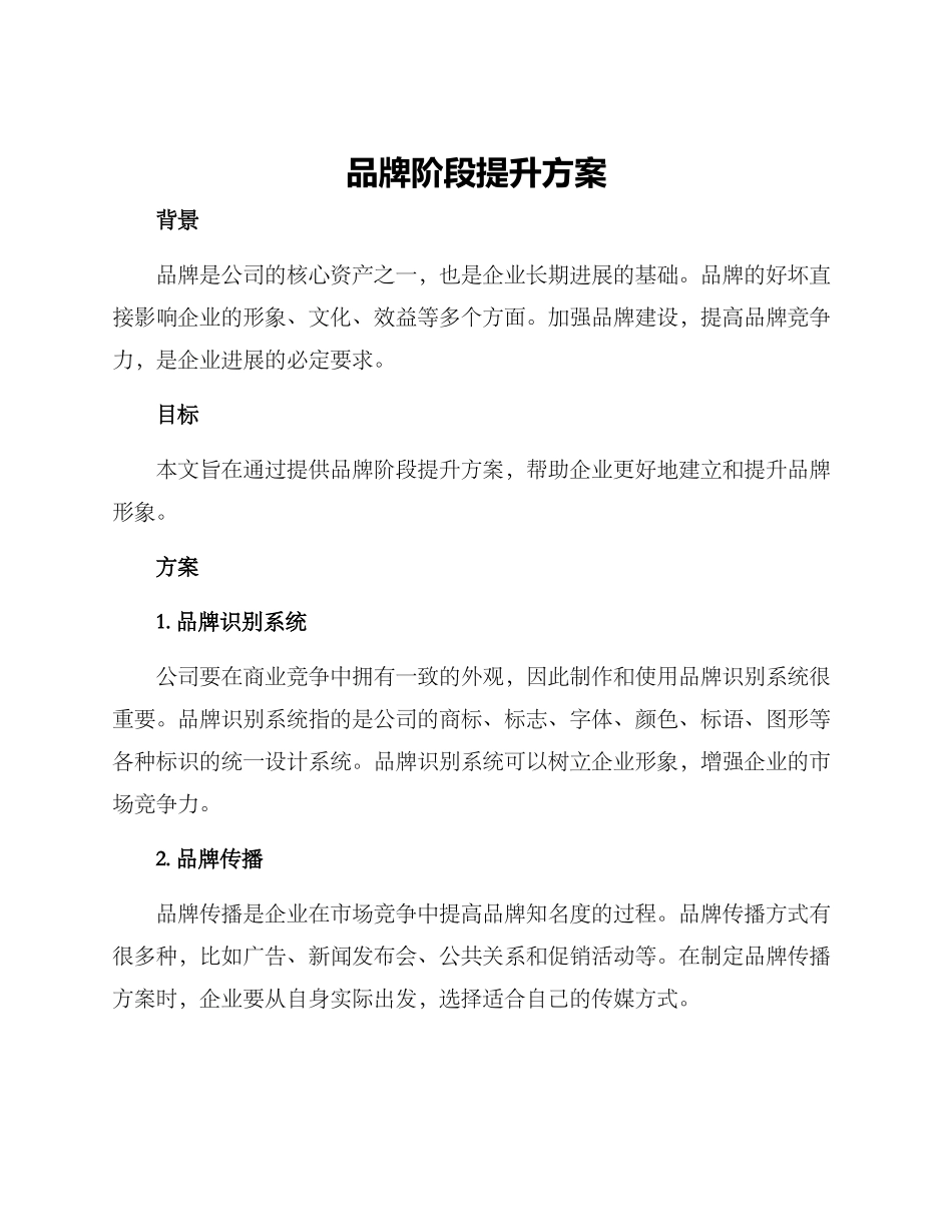 品牌阶段提升方案_第1页