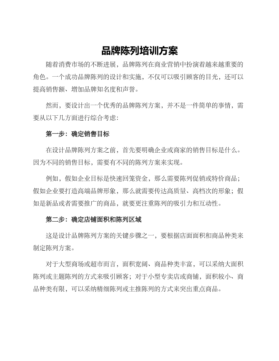 品牌陈列培训方案_第1页