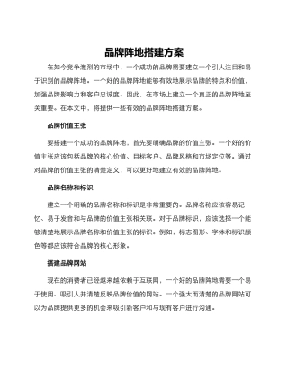 品牌阵地搭建方案