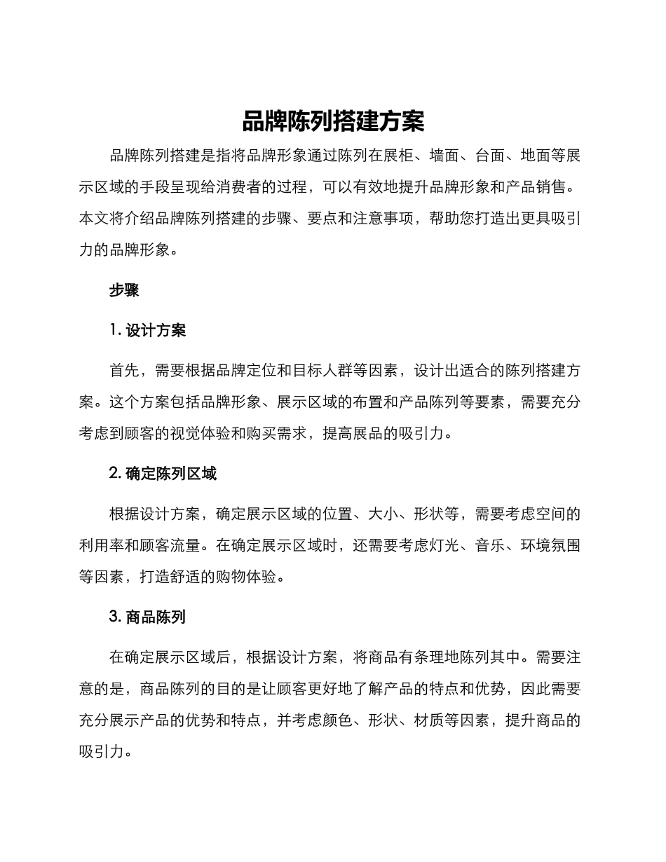 品牌陈列搭建方案_第1页