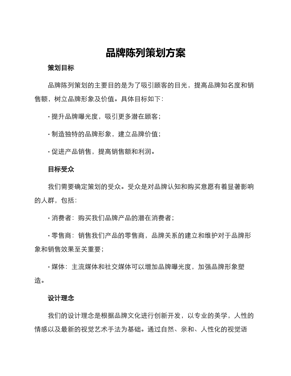 品牌陈列策划方案_第1页