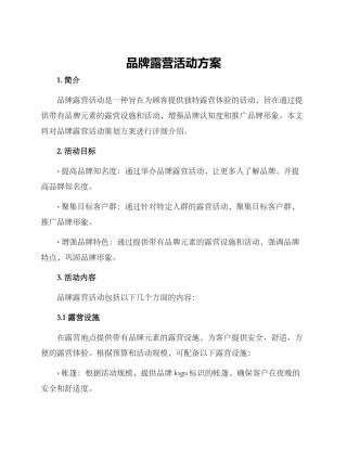品牌露营活动方案