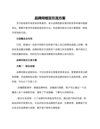 品牌间相互引流方案