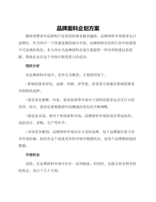 品牌面料企划方案