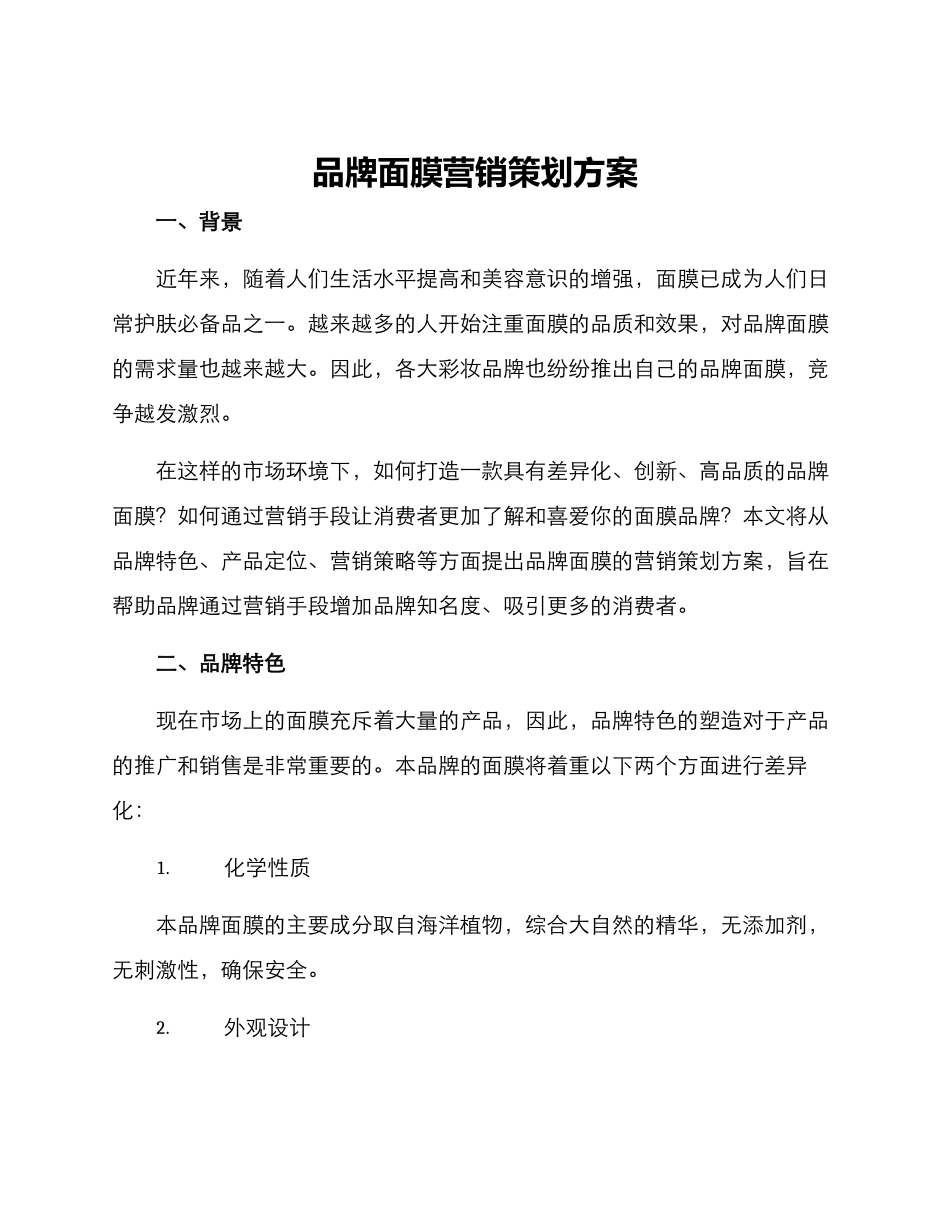 品牌面膜营销策划方案_第1页