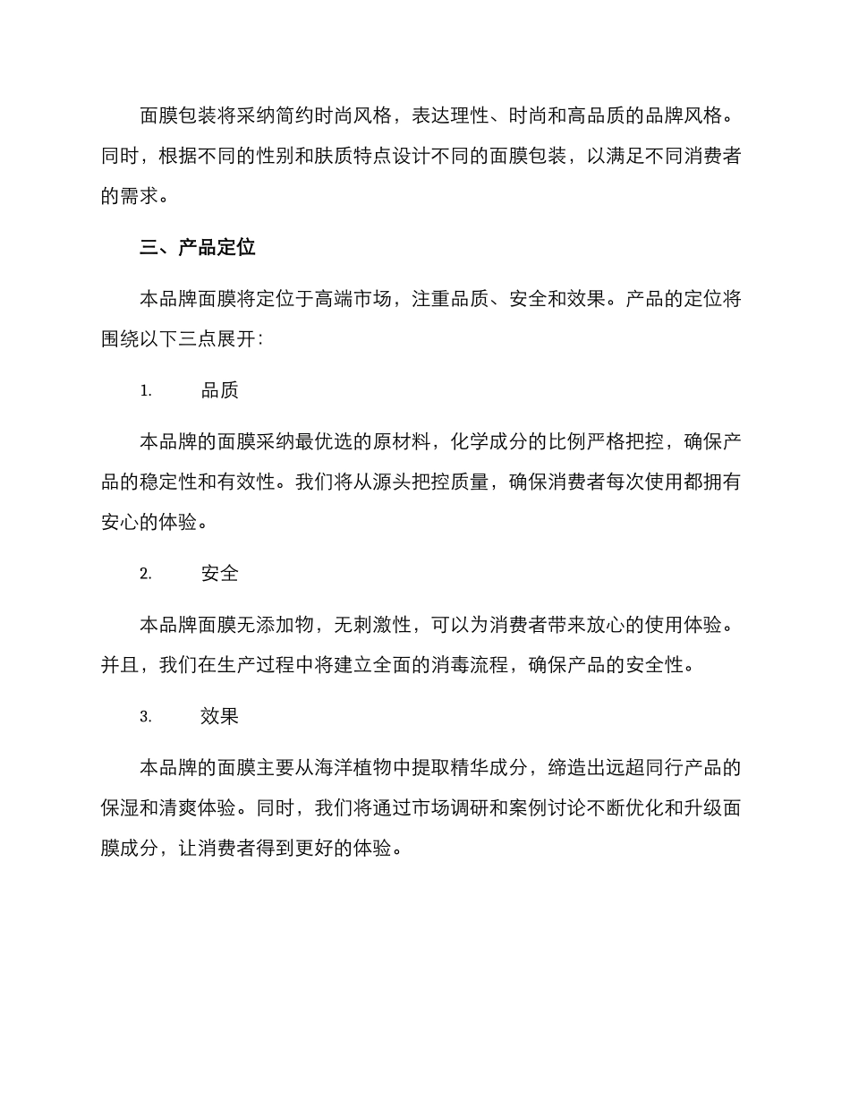 品牌面膜营销策划方案_第2页