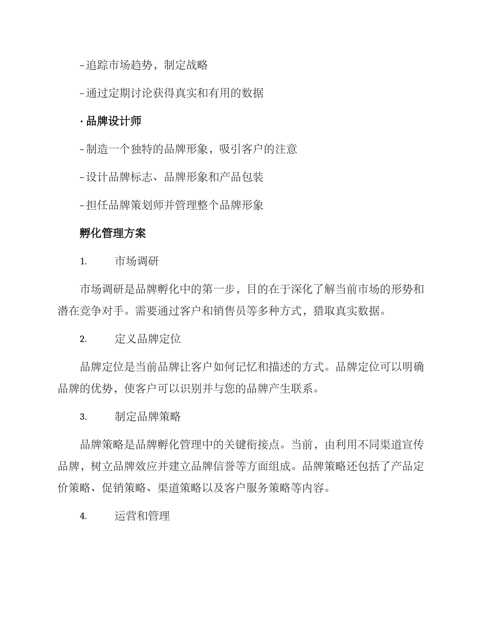 品牌项目孵化管理方案_第2页