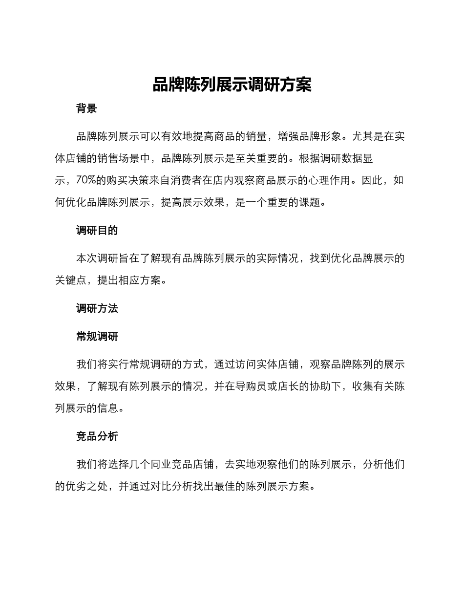 品牌陈列展示调研方案_第1页