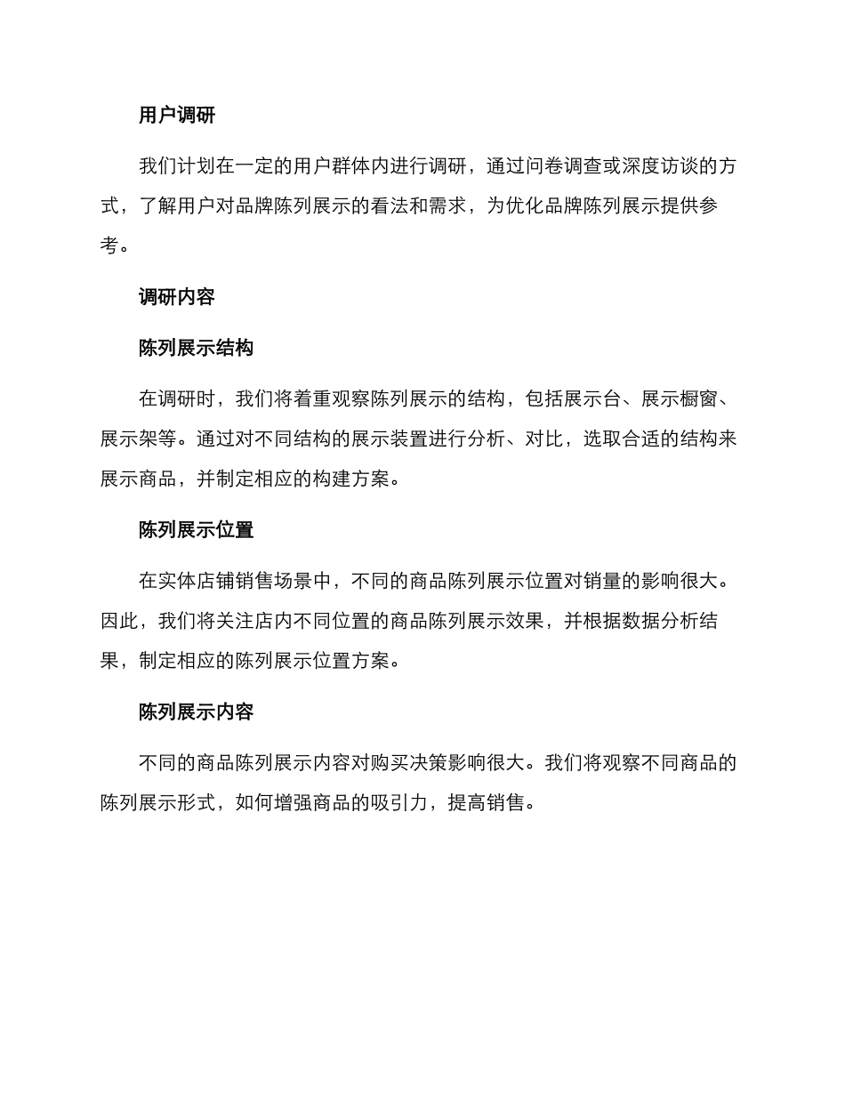 品牌陈列展示调研方案_第2页