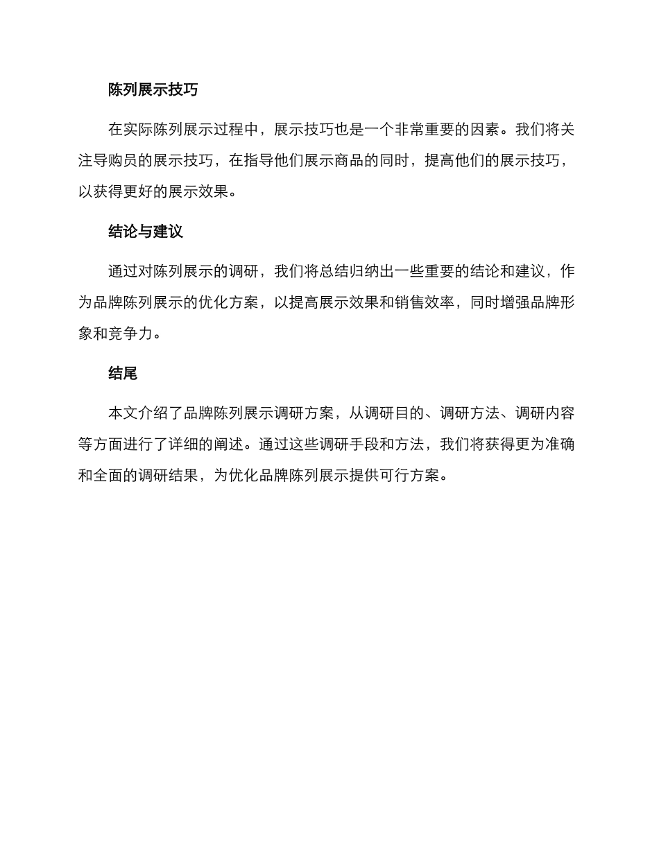 品牌陈列展示调研方案_第3页