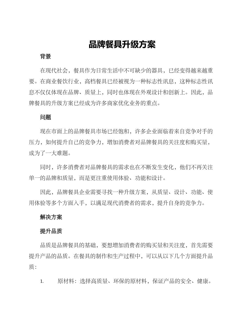 品牌餐具升级方案_第1页