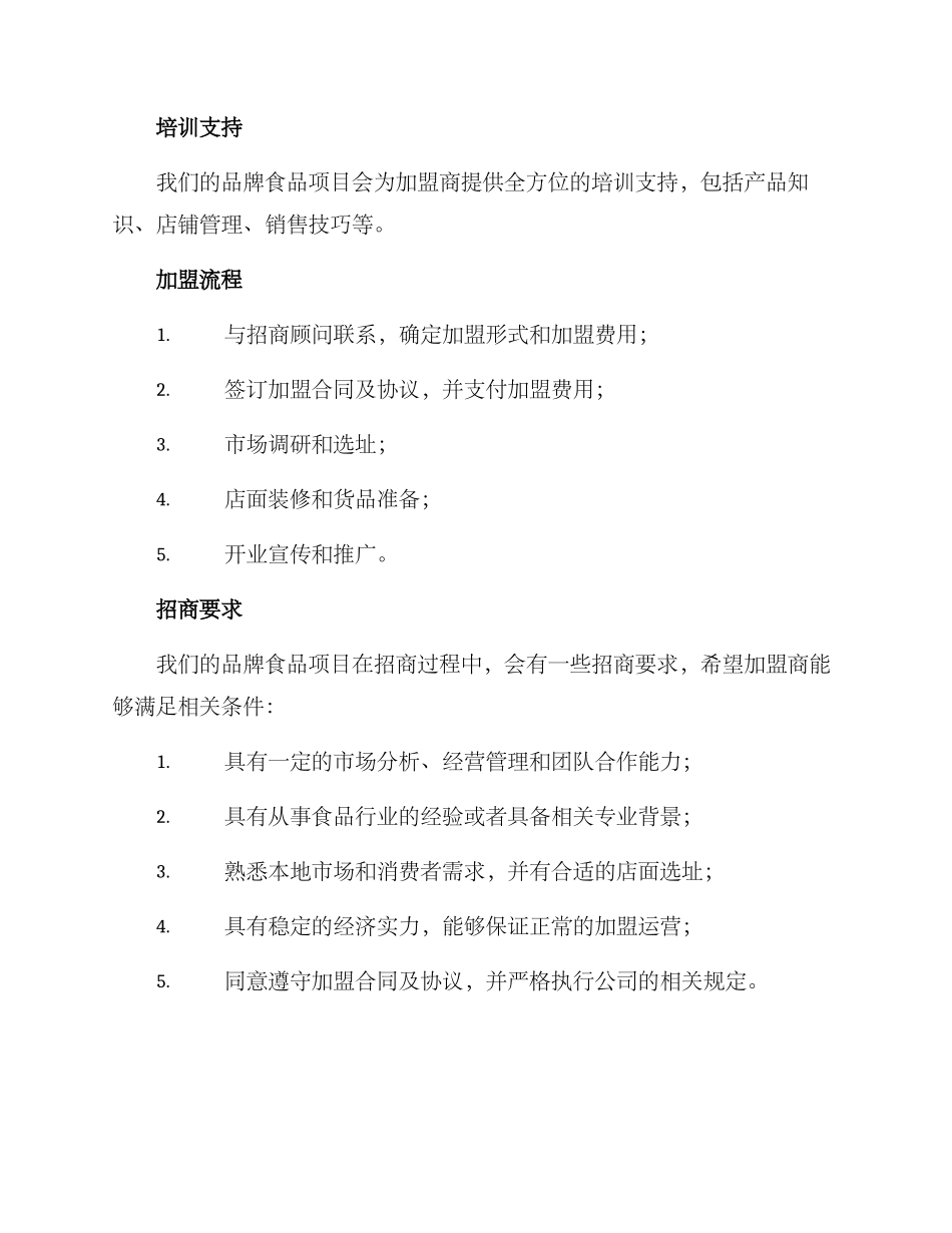 品牌食品区域招商方案_第3页