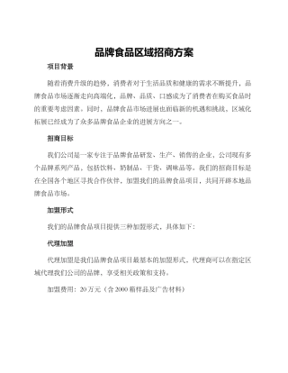品牌食品区域招商方案