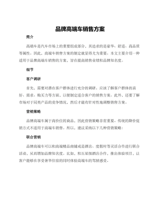 品牌高端车销售方案