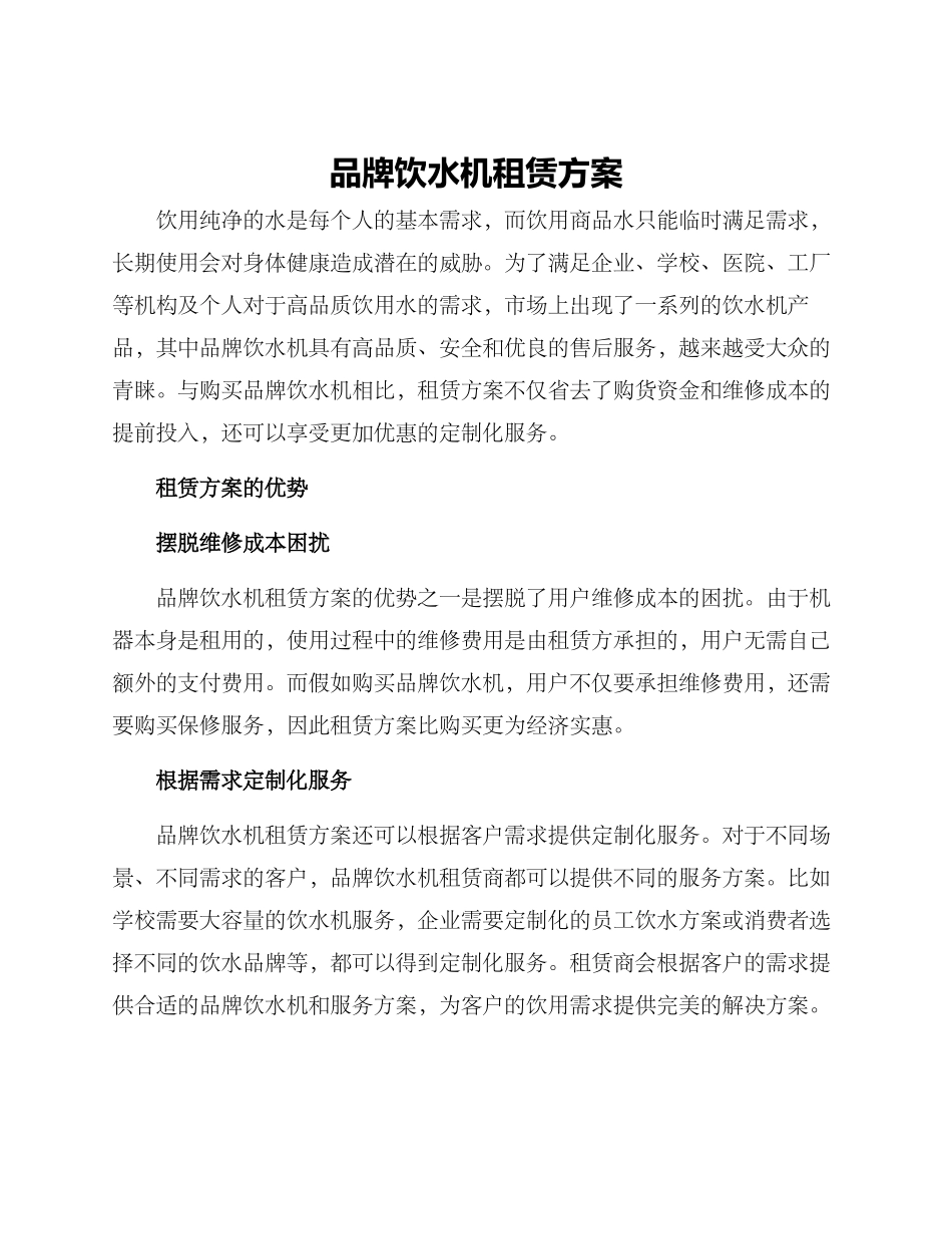 品牌饮水机租赁方案_第1页