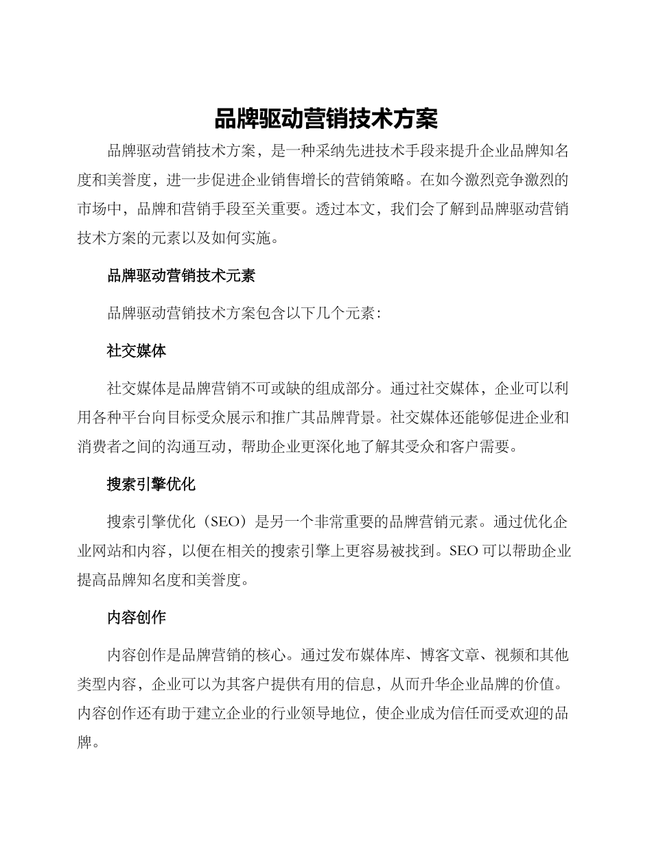 品牌驱动营销技术方案_第1页