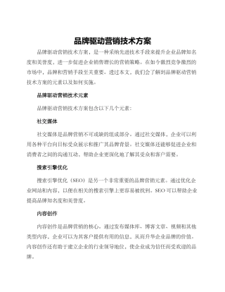 品牌驱动营销技术方案