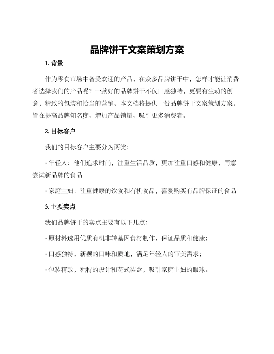 品牌饼干文案策划方案_第1页