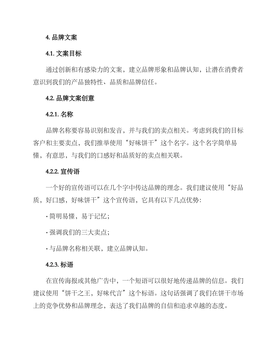 品牌饼干文案策划方案_第2页