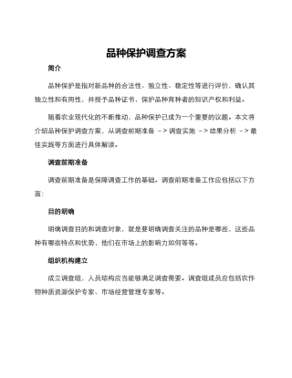 品种保护调查方案