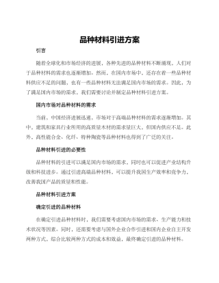 品种材料引进方案