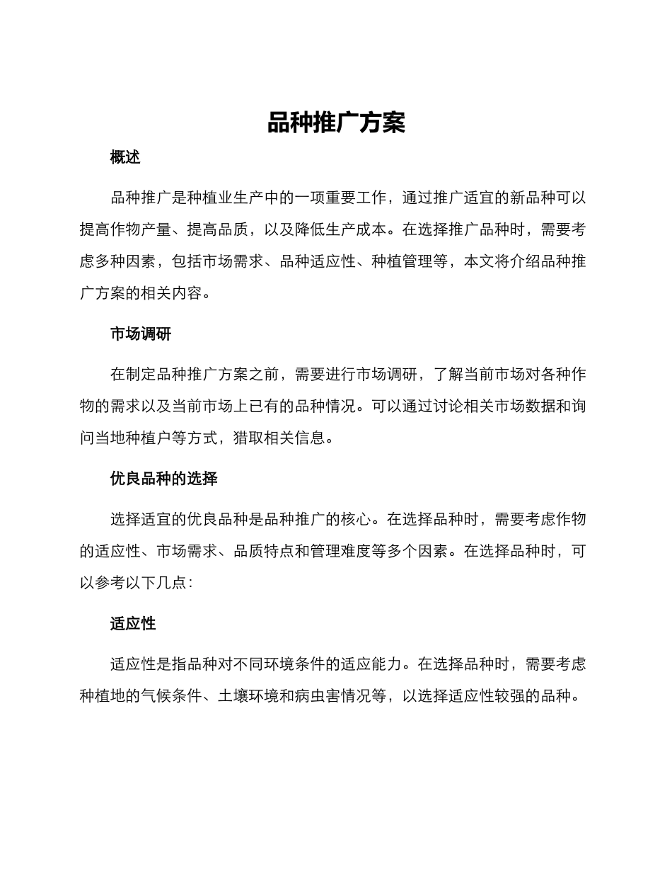 品种推广方案_第1页