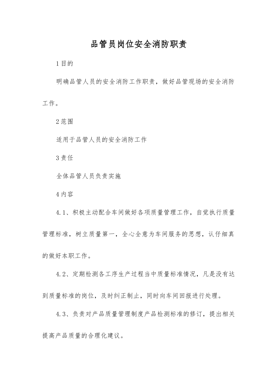 品管员岗位安全消防职责_第1页