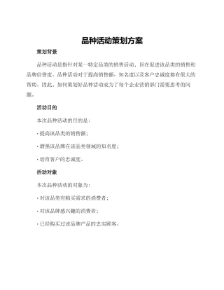 品种活动策划方案