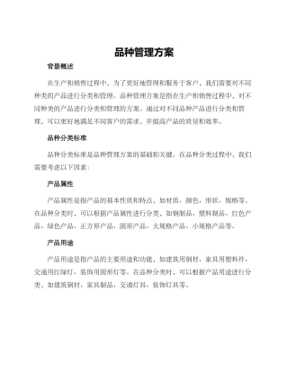 品种管理方案